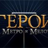Герои Метро и Мелочи