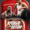 Кровью и потом: Анаболики — Майкл Бэй камбэк