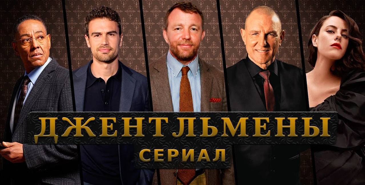 Смотрел сериал про Джентельменов