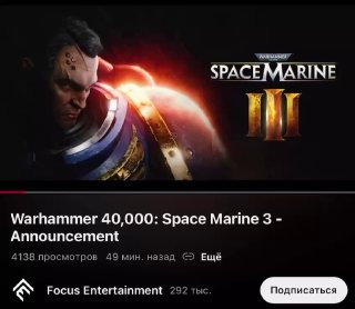 Space Marine 3. Но это только анонс разработки )…