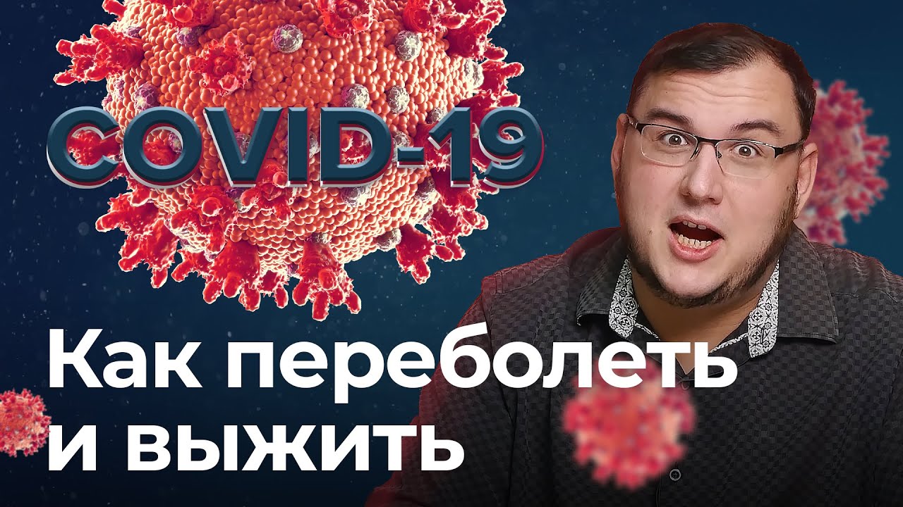 Возвращаюсь в эфир, рассказываю про свою историюс с ковидом.https://youtu.be/-ea…