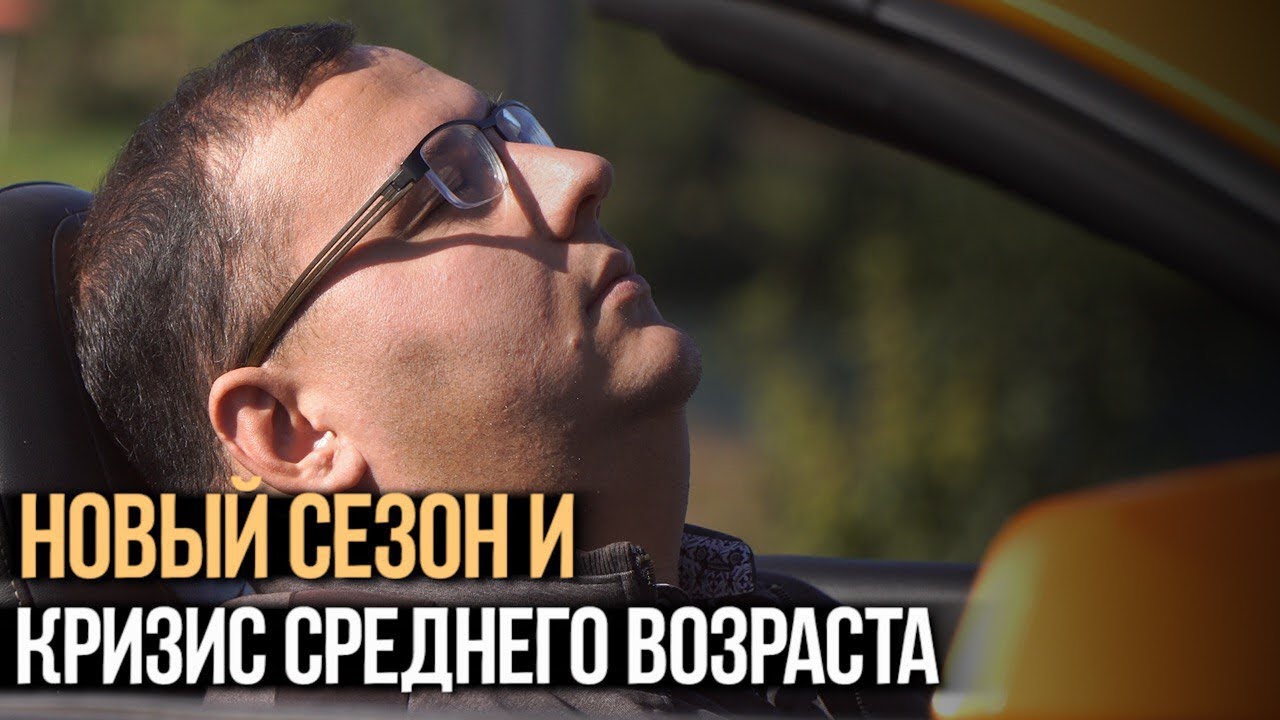 Новый сезон. Новые игры. И кризис среднего возраста, бл https://youtu.be/RQUqy5X…